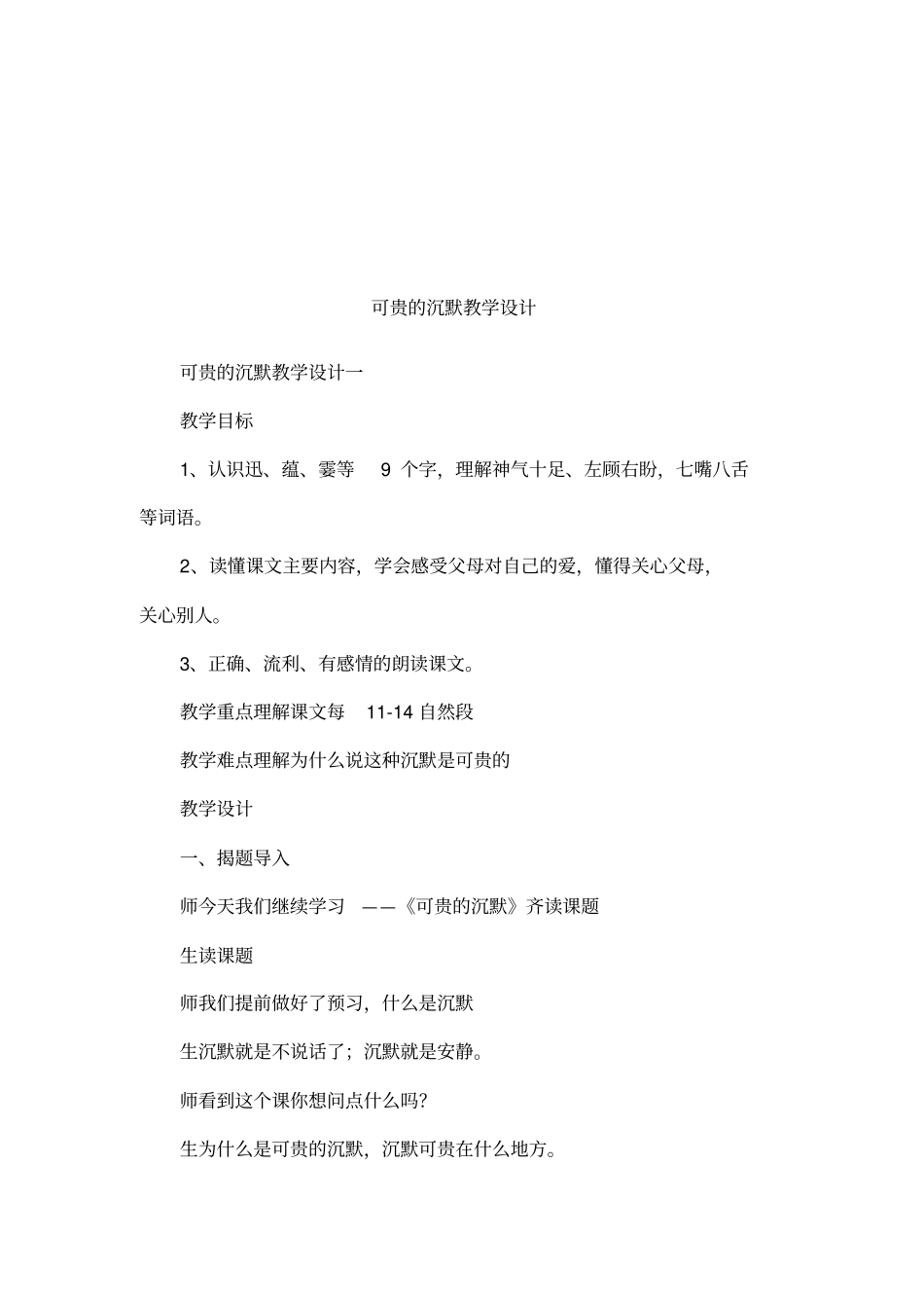 可贵的沉默教学设计_第1页
