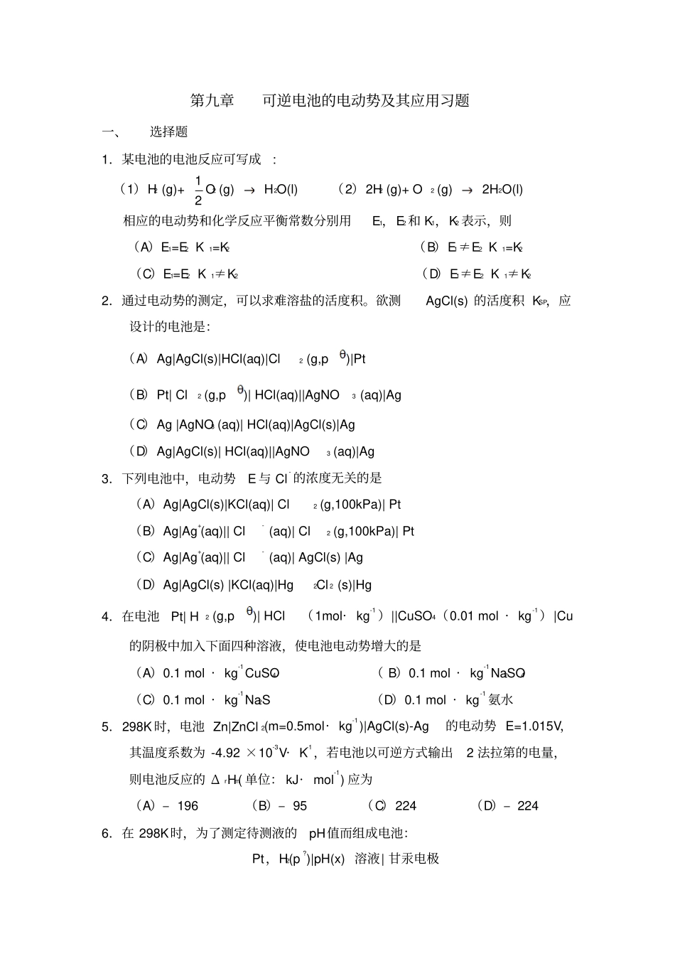 可逆电池的电动势及其应用习题_第1页