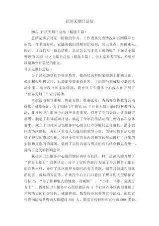 2022社区无烟日总结(精选5篇)