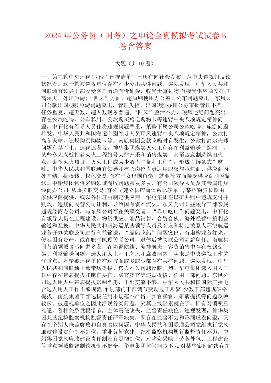 2024年公务员(国考)之申论全真模拟考试试卷B卷含答案_第1页