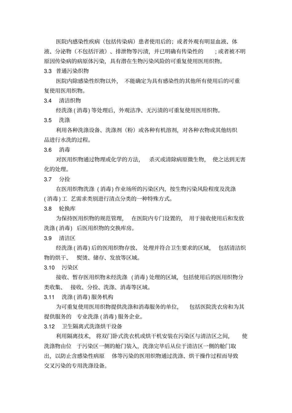 可重复使用医用织物洗涤消毒技术规范_第2页