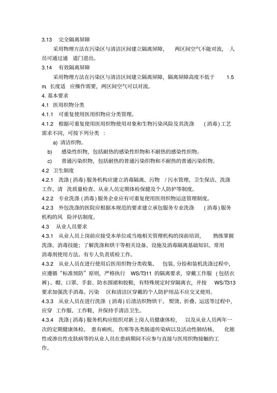 可重复使用医用织物洗涤消毒技术规范_第3页