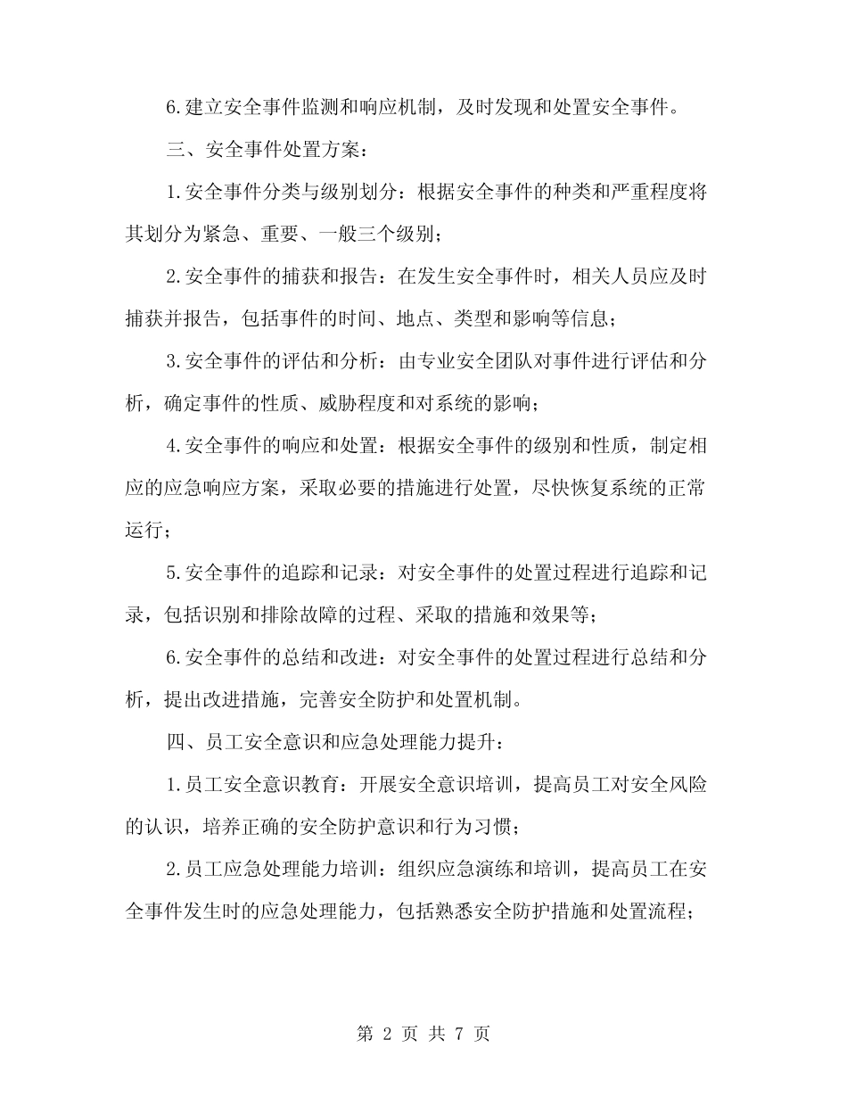 2024年电力二次系统安全防护处置方案范本(二篇) _第2页