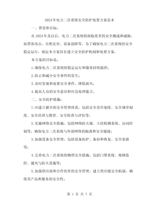 2024年电力二次系统安全防护处置方案范本(二篇) 