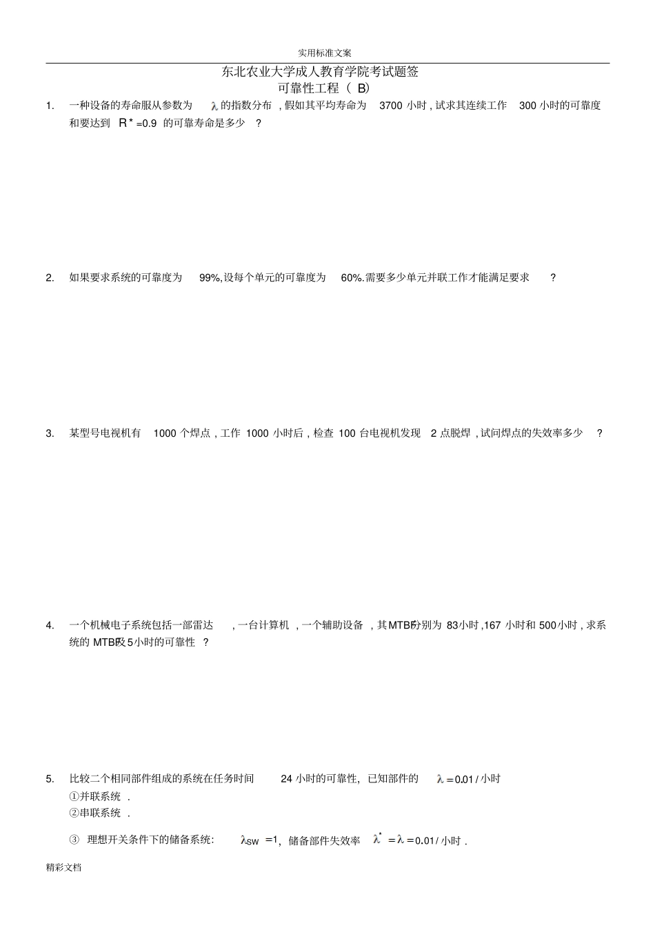 可靠性的工程B卷-试题及答案详解_第1页