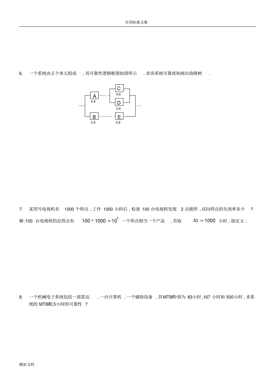 可靠性的工程B卷-试题及答案详解_第2页