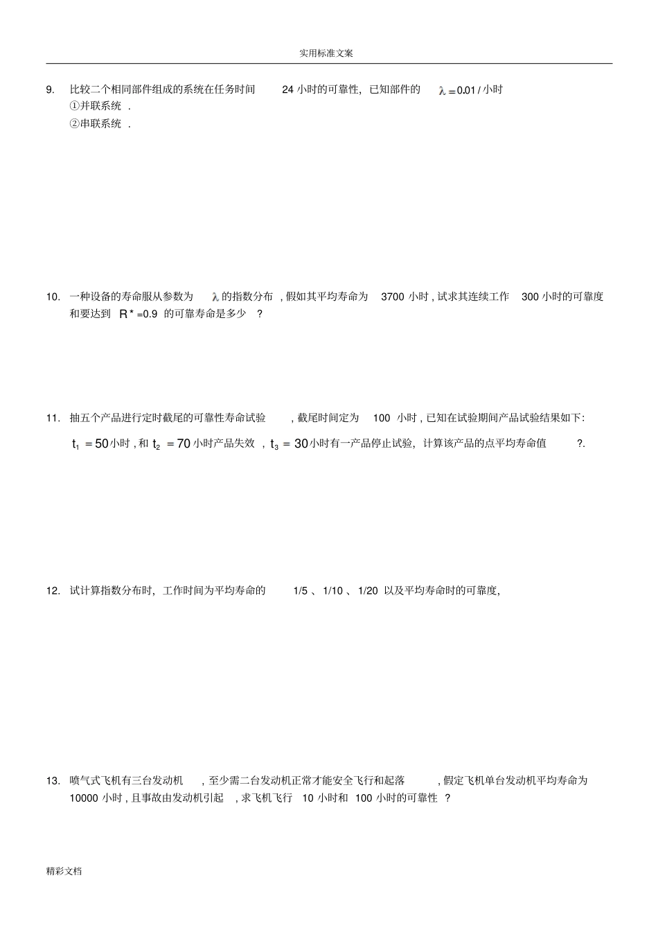 可靠性的工程B卷-试题及答案详解_第3页