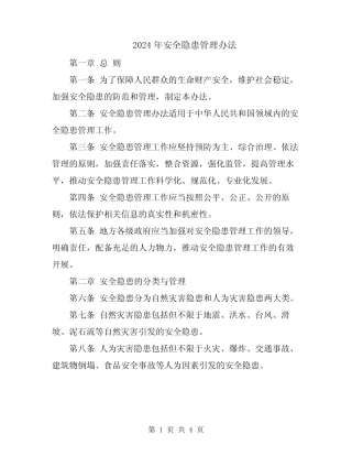 2024年安全隐患管理办法 