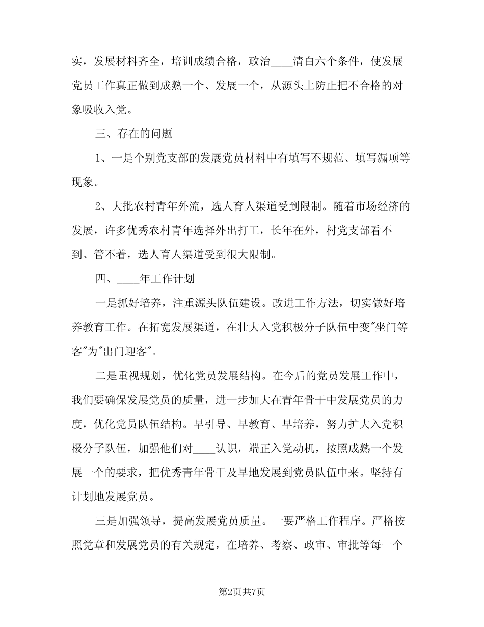 2023年发展党员总结范文(二篇)_第2页