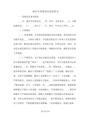 2023年发展党员总结范文(二篇)