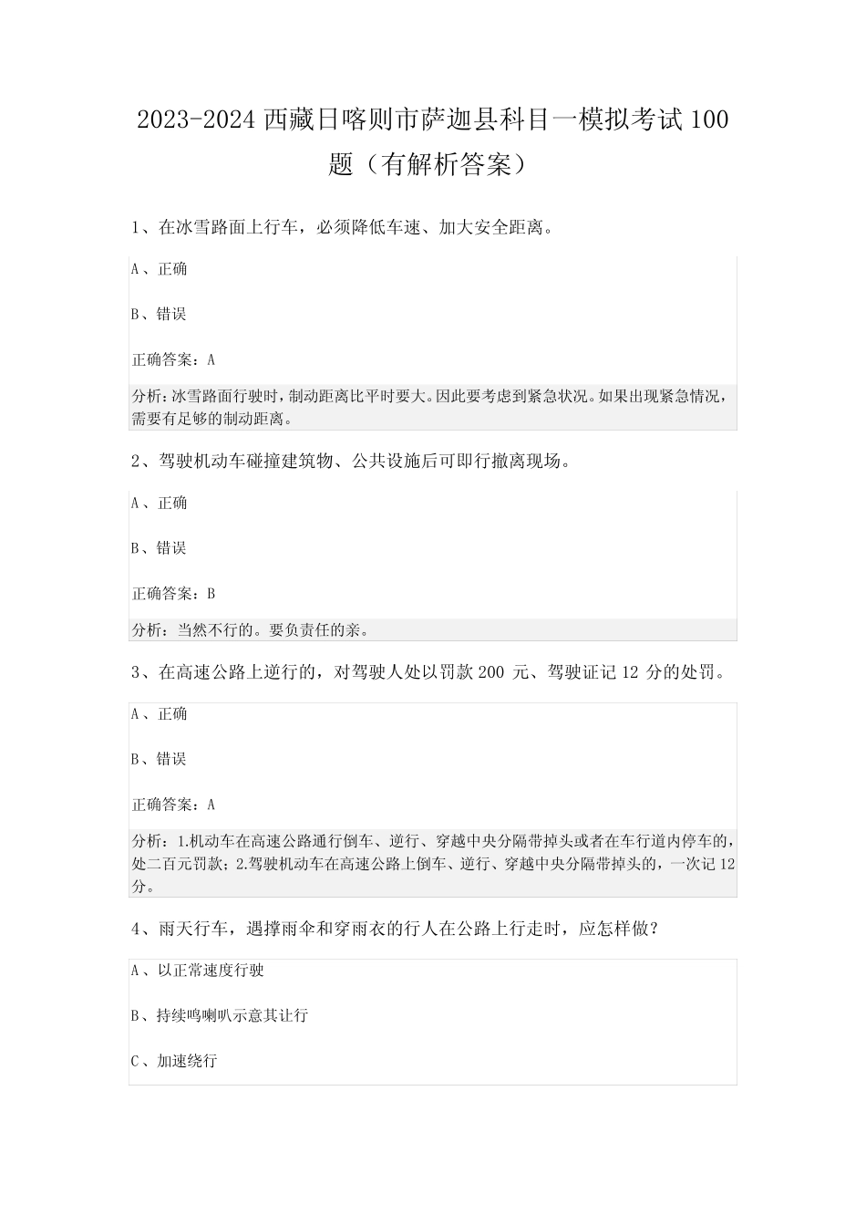 2023-2024西藏日喀则市萨迦县科目一模拟考试100题(有解析答案) _第1页