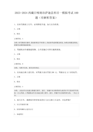 2023-2024西藏日喀则市萨迦县科目一模拟考试100题(有解析答案) 