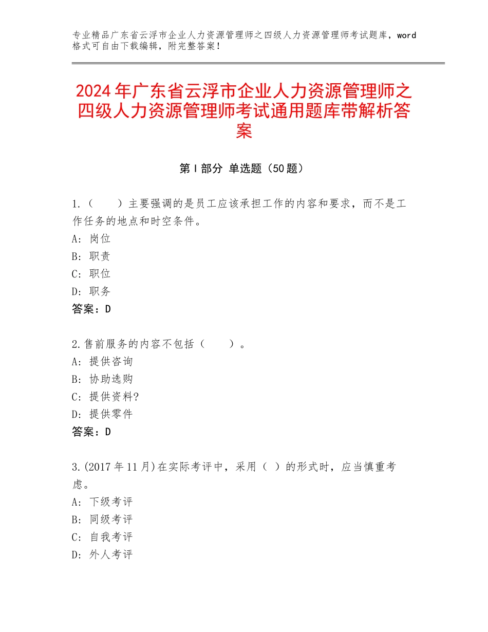 2024年广东省云浮市企业人力资源管理师之四级人力资源管理师考试通用题库带解析答案_第1页