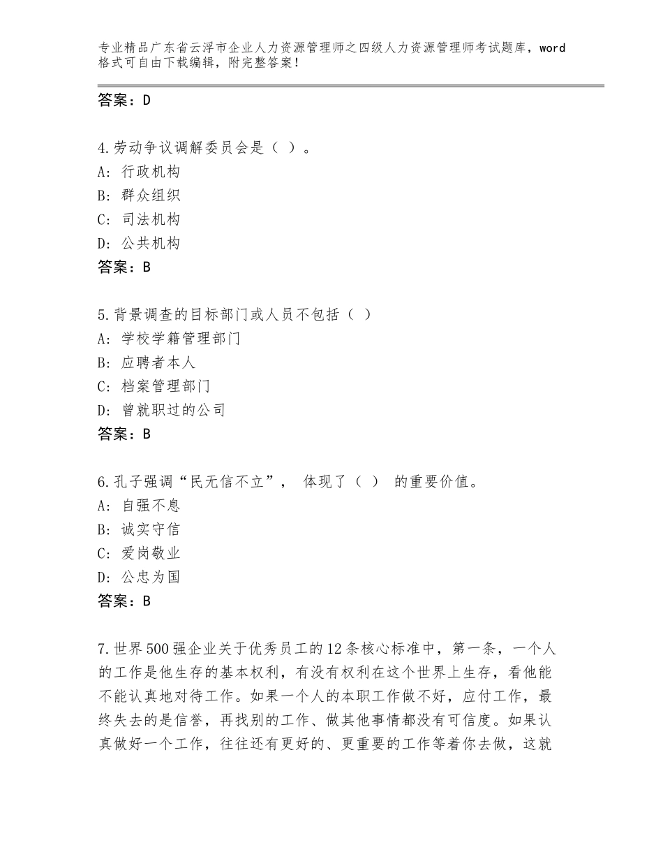 2024年广东省云浮市企业人力资源管理师之四级人力资源管理师考试通用题库带解析答案_第2页