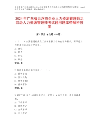 2024年广东省云浮市企业人力资源管理师之四级人力资源管理师考试通用题库带解析答案