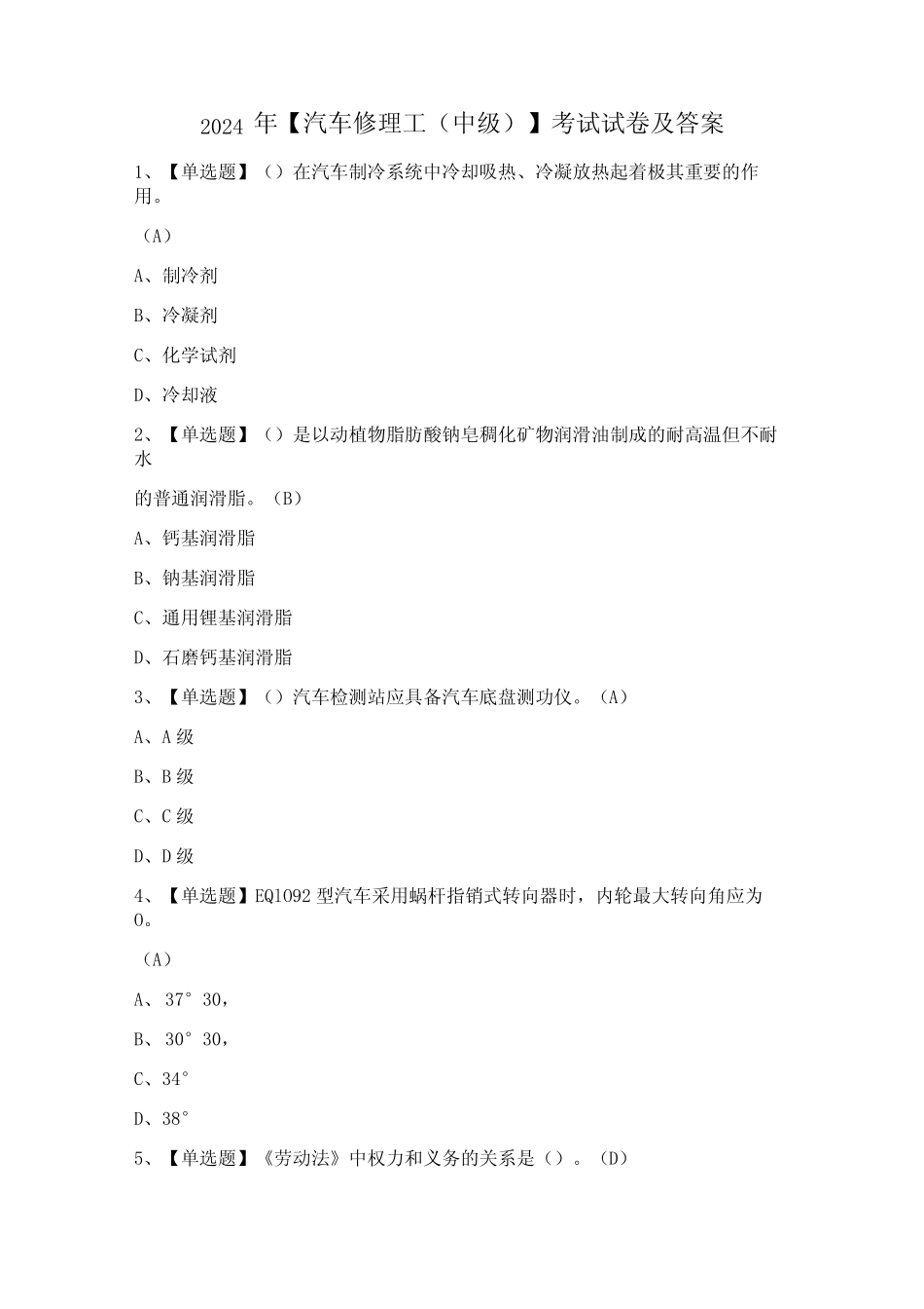 2024年【汽车修理工(中级)】考试试卷及答案 _第1页