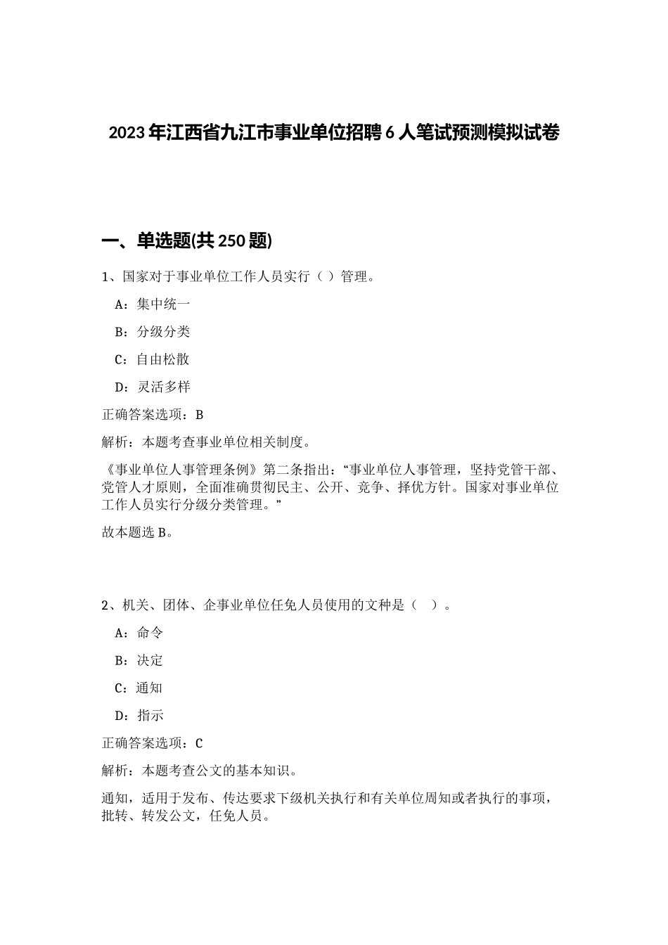 2023年江西省九江市事业单位招聘6人笔试预测模拟试卷（精练）_第1页