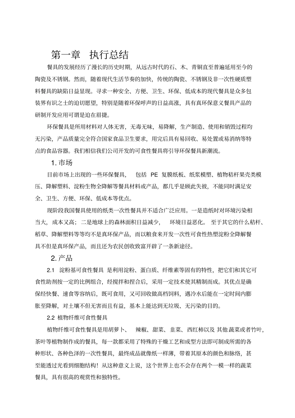 可食性环保餐具有限责任公司创业项目计划书_第2页