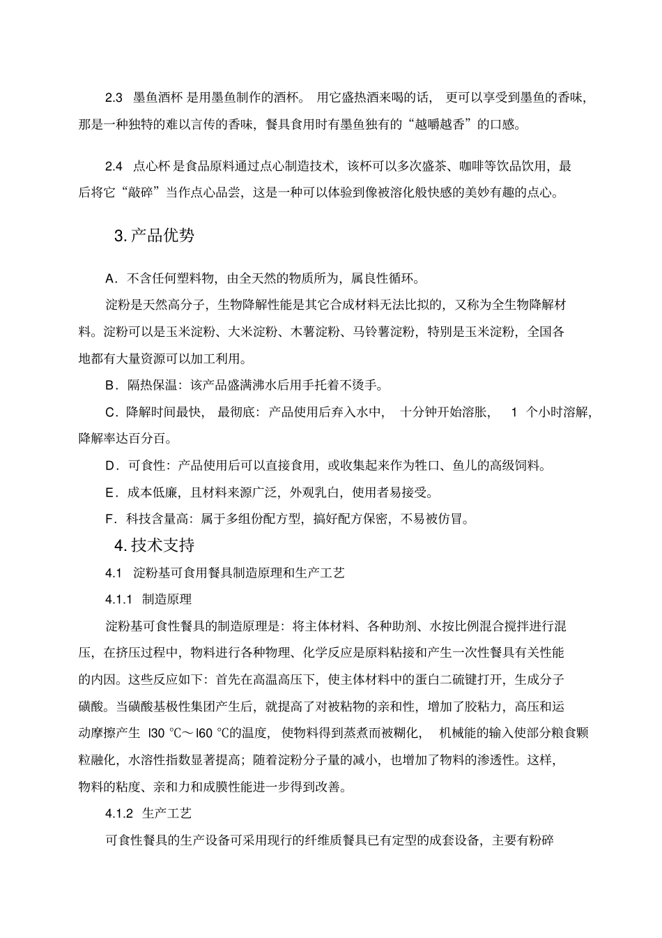 可食性环保餐具有限责任公司创业项目计划书_第3页