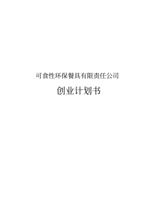 可食性环保餐具有限责任公司创业项目计划书