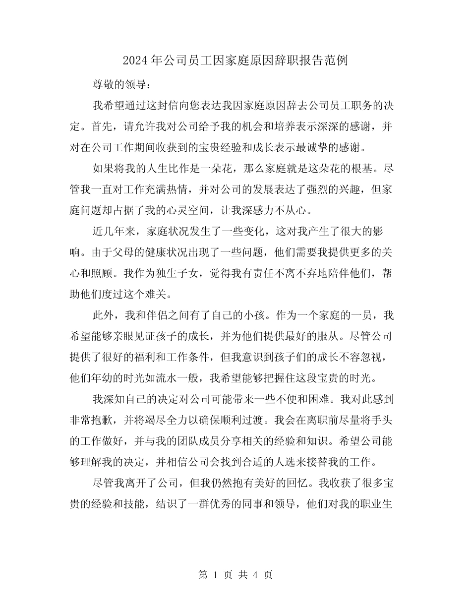2024年公司员工因家庭原因辞职报告范例(3篇)_第1页