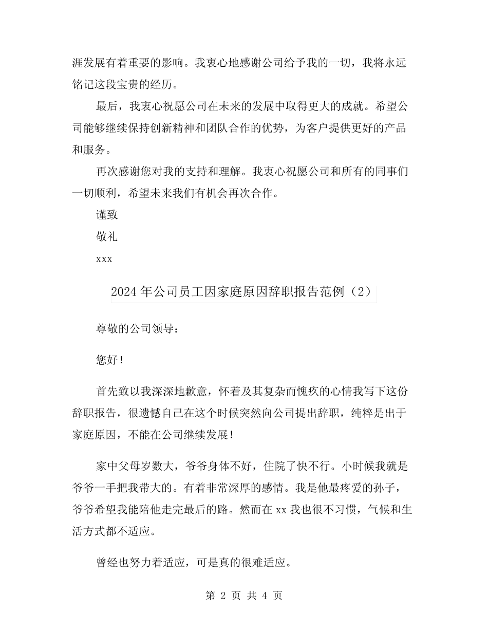 2024年公司员工因家庭原因辞职报告范例(3篇)_第2页