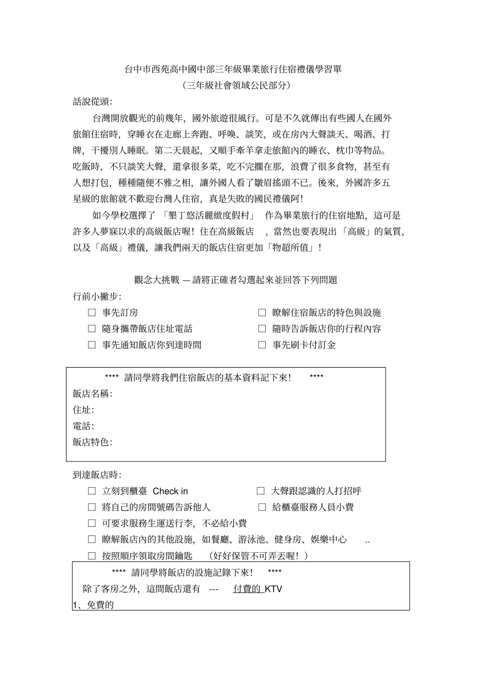 台中西苑高中国中部三年级毕业旅行住宿礼仪学习单_第1页