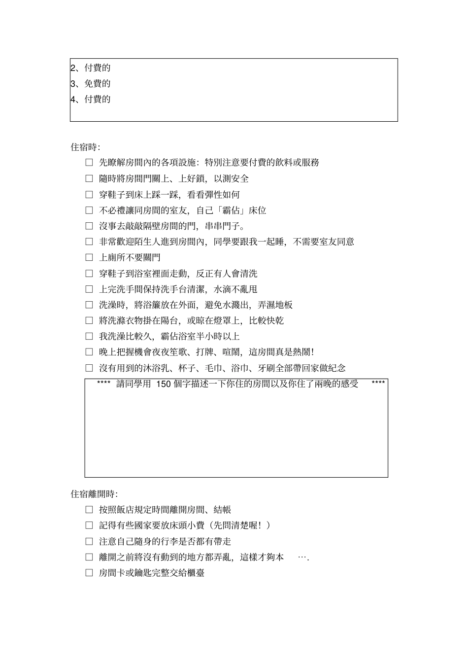 台中西苑高中国中部三年级毕业旅行住宿礼仪学习单_第2页