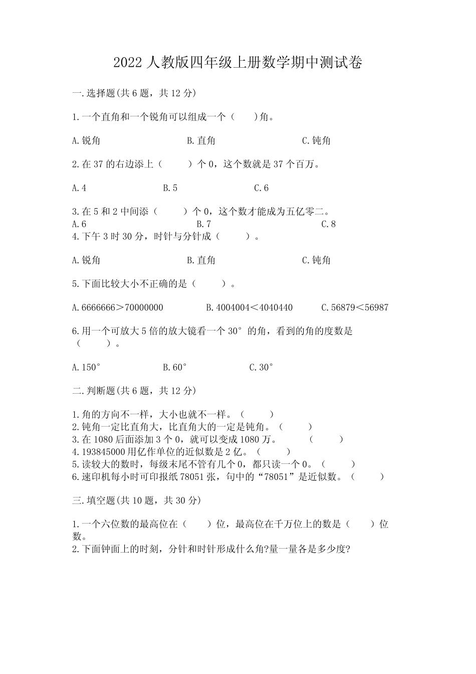 2022人教版四年级上册数学期中测试卷附完整答案(网校专用) _第1页