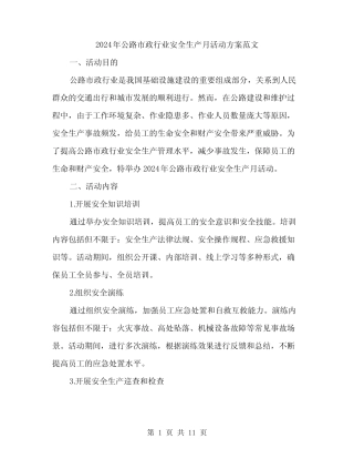 2024年公路市政行业安全生产月活动方案范文(三篇) 