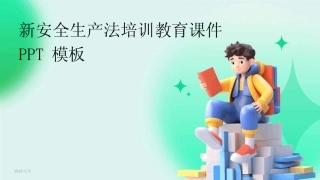2024版年度新安全生产法培训教育课件PPT模板 