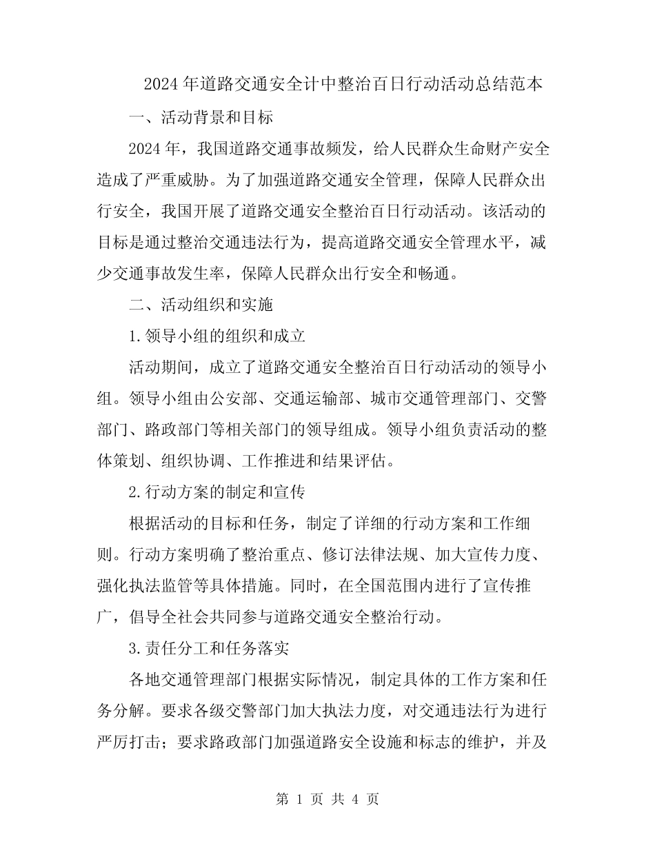 2024年道路交通安全计中整治百日行动活动总结范本 _第1页