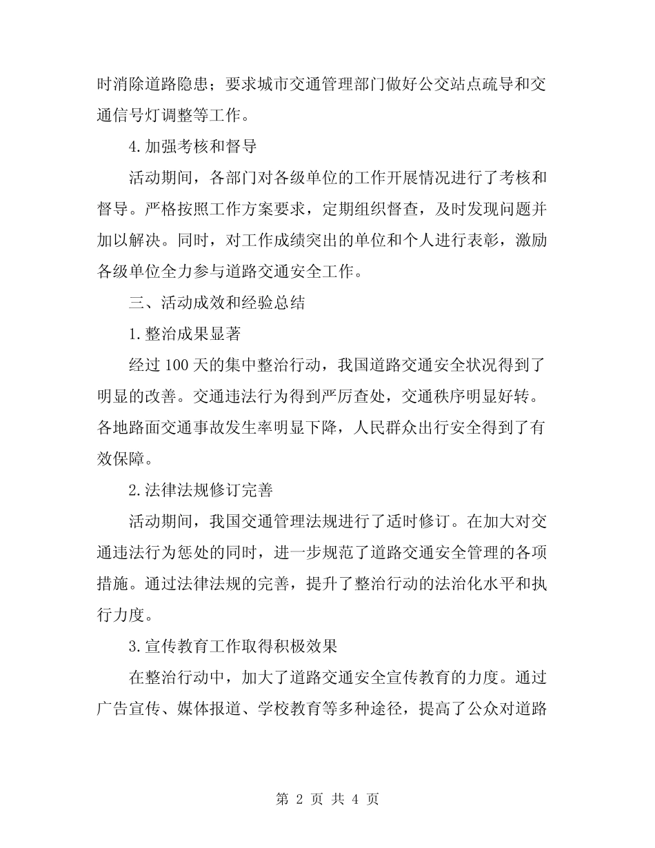 2024年道路交通安全计中整治百日行动活动总结范本 _第2页
