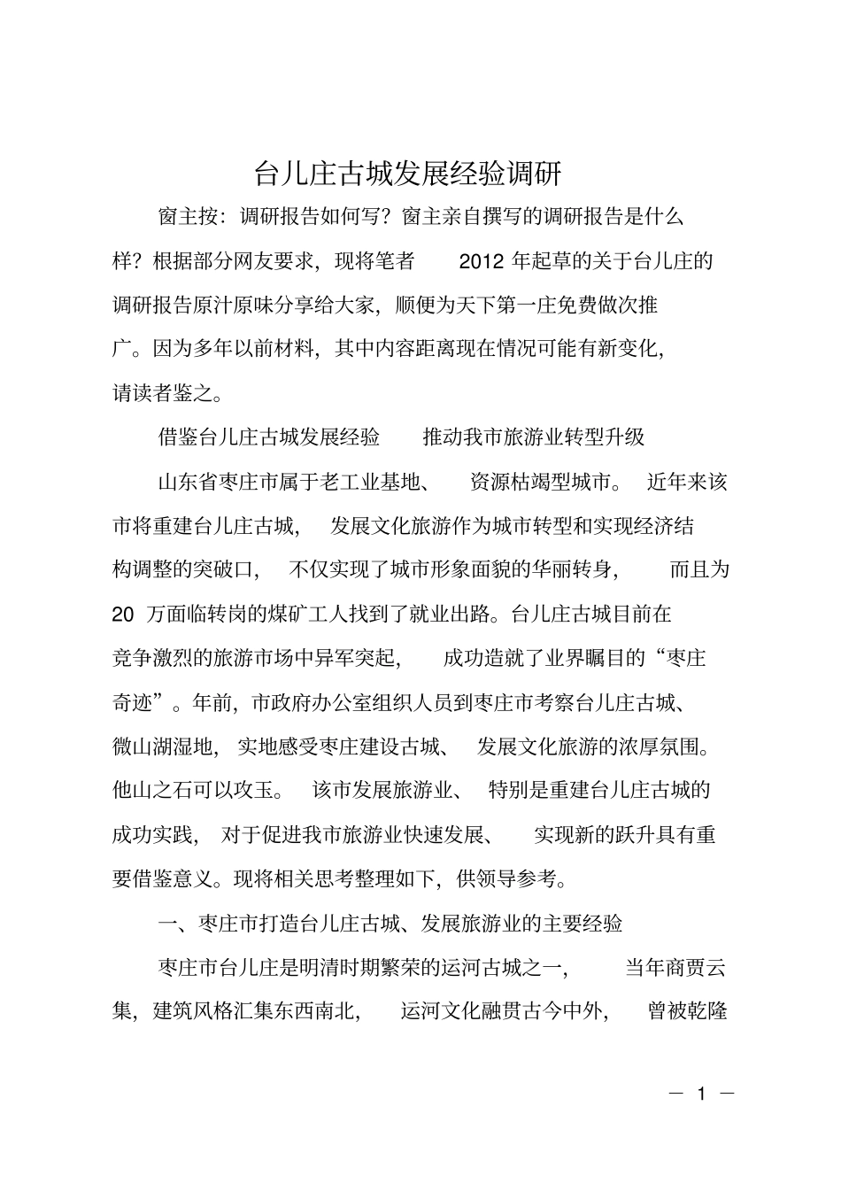 台儿庄古城发展经验调研_第1页