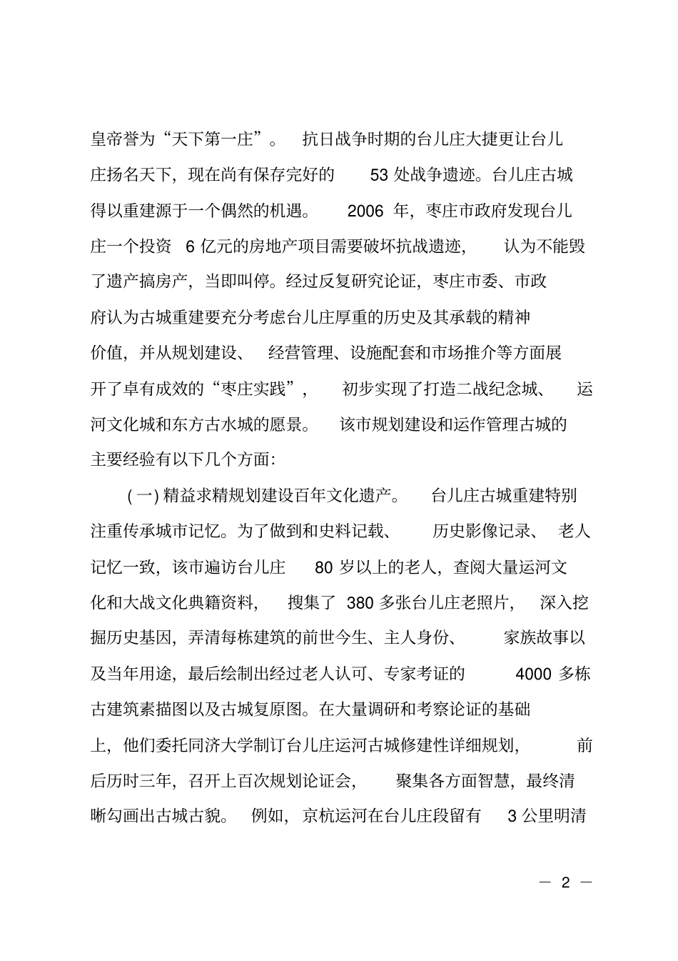 台儿庄古城发展经验调研_第2页