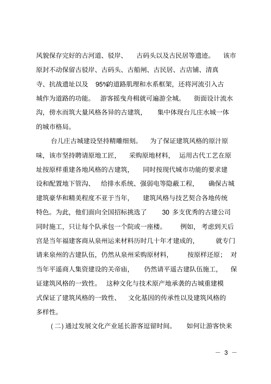 台儿庄古城发展经验调研_第3页