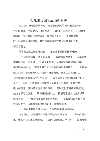 台儿庄古城发展经验调研