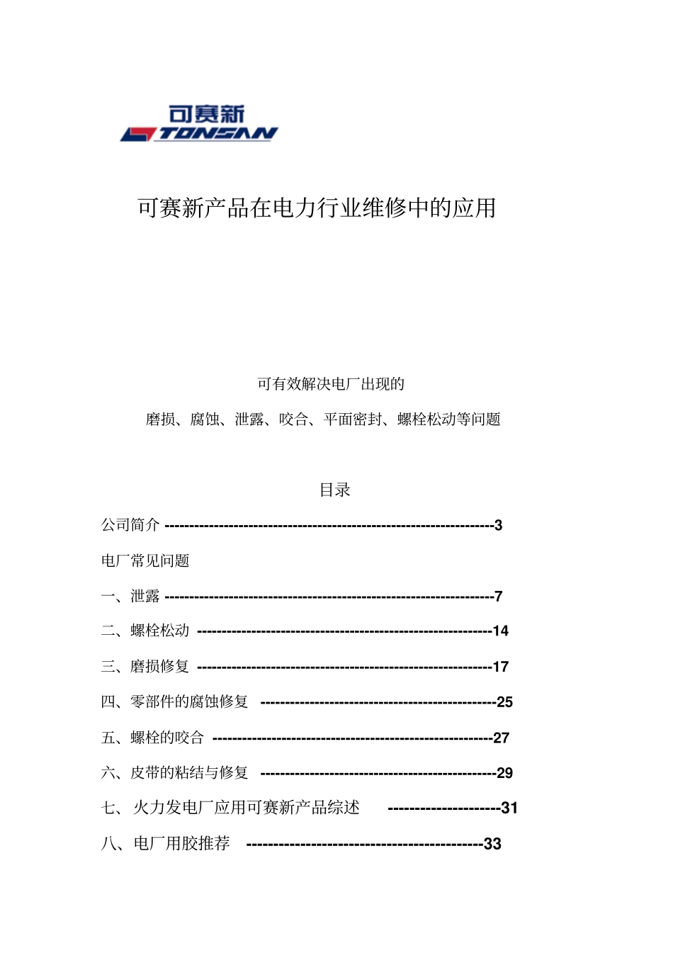 可赛新在电力行业应用资料_第1页