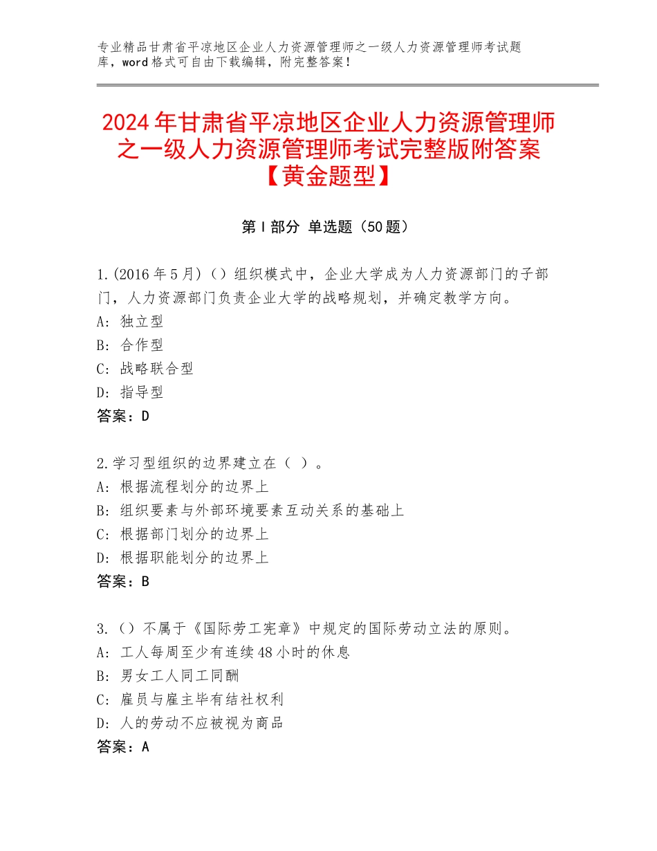 2024年甘肃省平凉地区企业人力资源管理师之一级人力资源管理师考试完整版附答案【黄金题型】_第1页