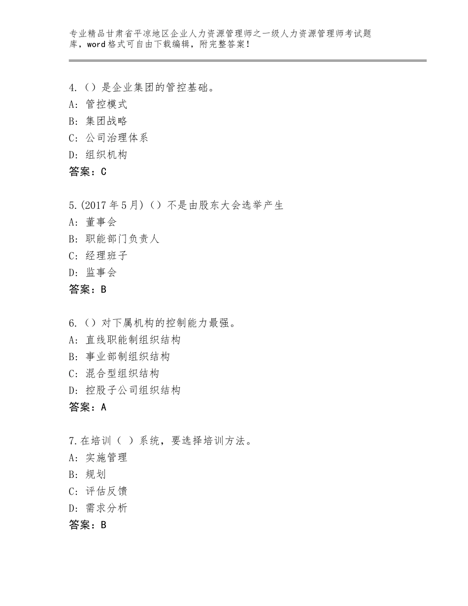 2024年甘肃省平凉地区企业人力资源管理师之一级人力资源管理师考试完整版附答案【黄金题型】_第2页