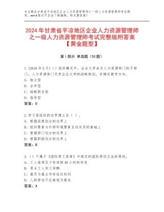 2024年甘肃省平凉地区企业人力资源管理师之一级人力资源管理师考试完整版附答案【黄金题型】