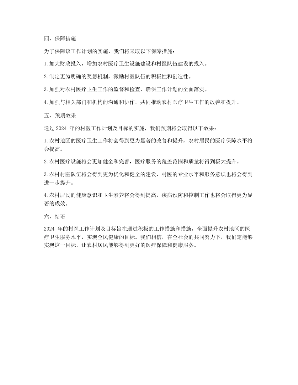 2024年村医工作计划及目标_第2页