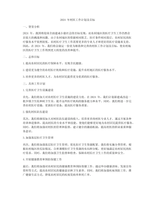 2024年村医工作计划及目标