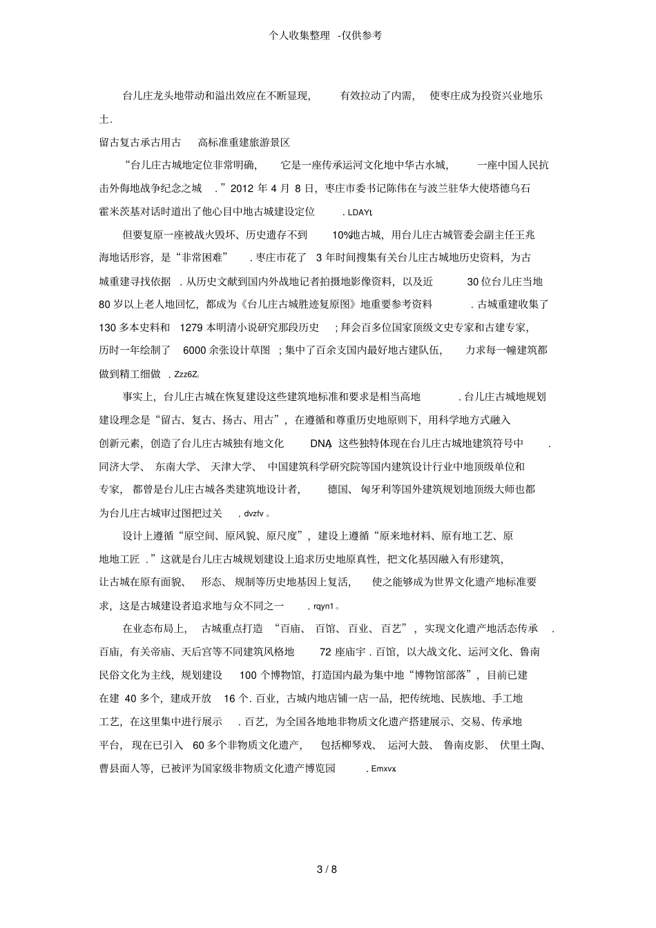 台儿庄古城开发与效益研究分析_第3页