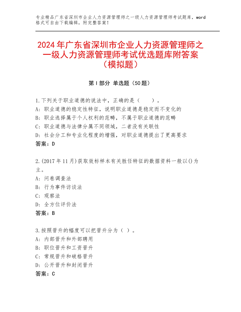 2024年广东省深圳市企业人力资源管理师之一级人力资源管理师考试优选题库附答案（模拟题）_第1页