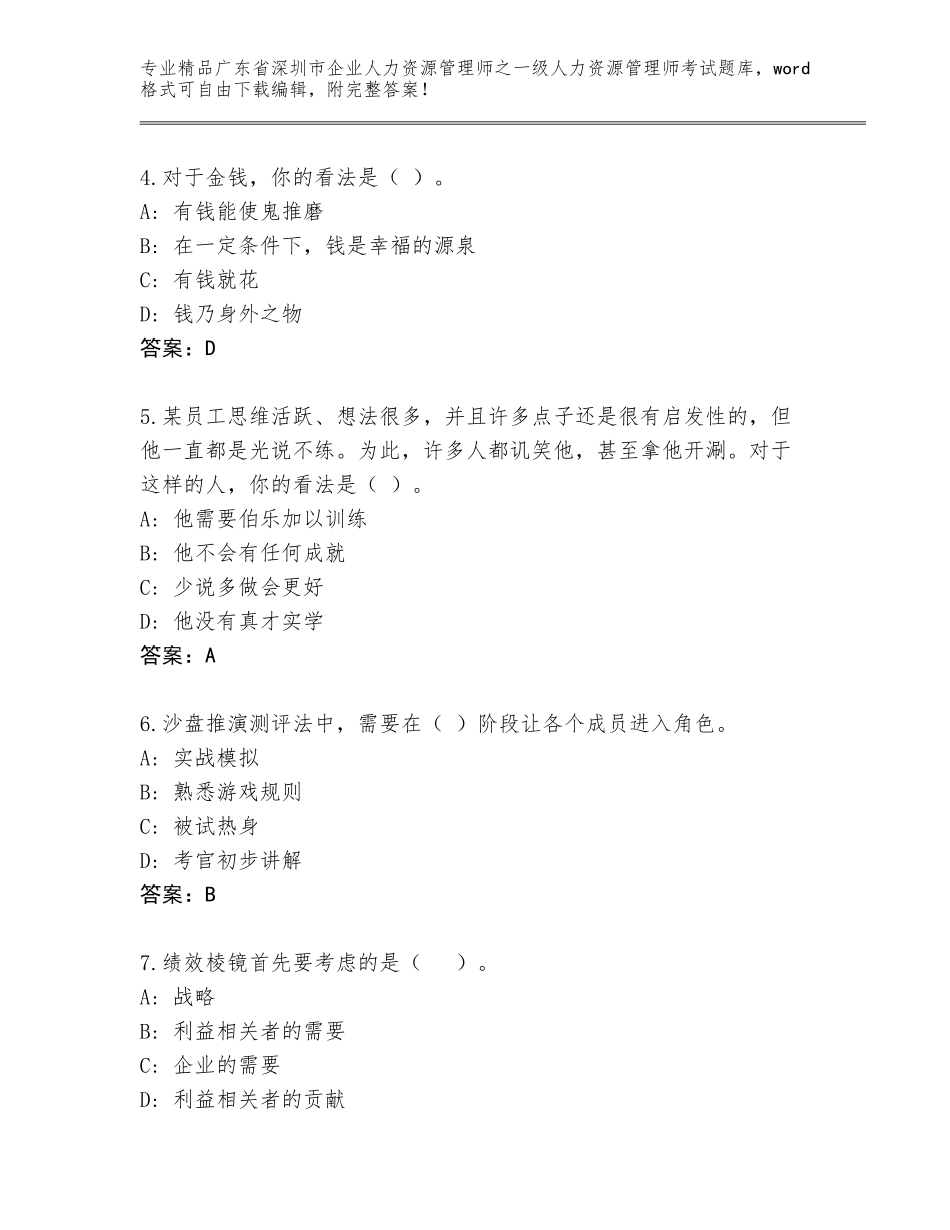 2024年广东省深圳市企业人力资源管理师之一级人力资源管理师考试优选题库附答案（模拟题）_第2页