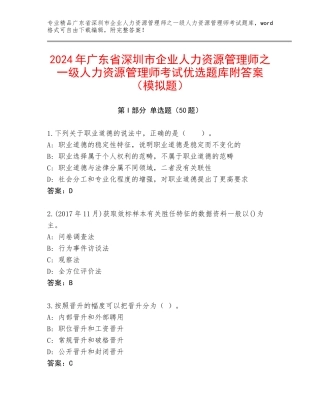 2024年广东省深圳市企业人力资源管理师之一级人力资源管理师考试优选题库附答案（模拟题）