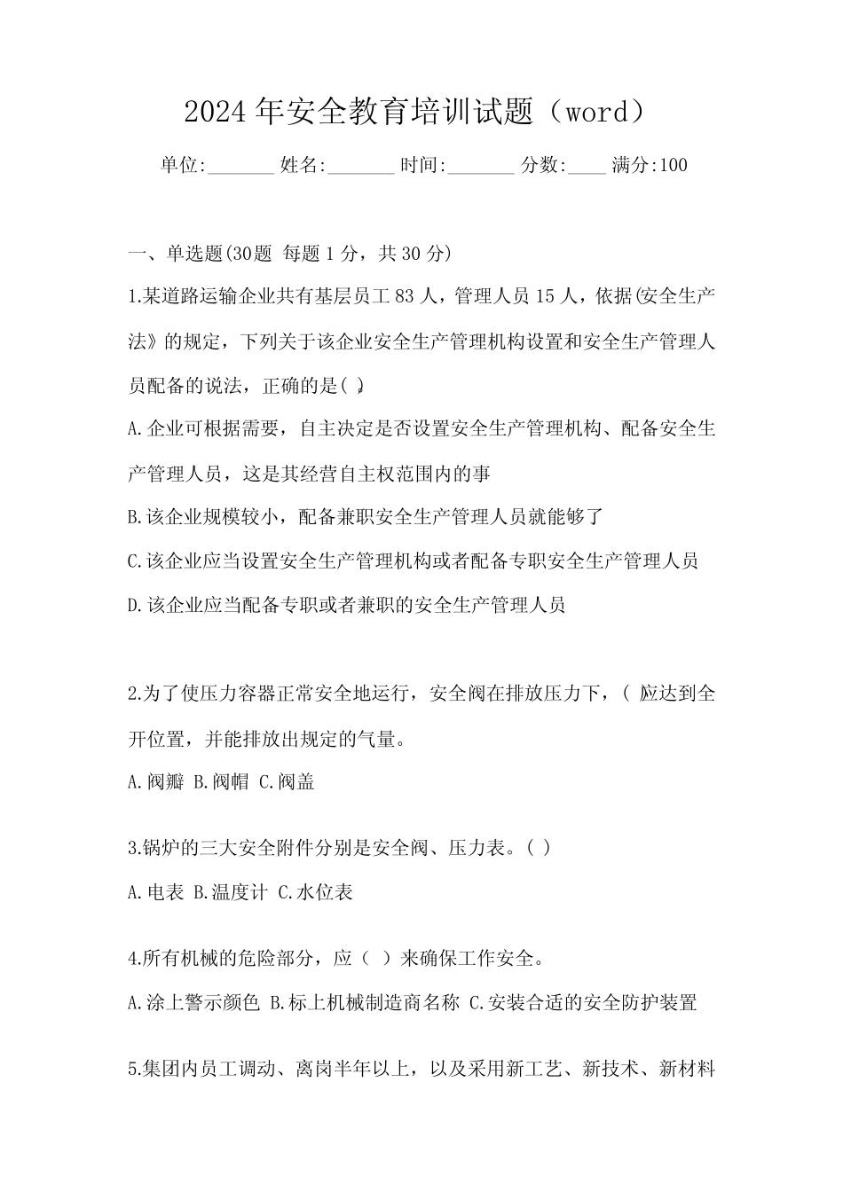 2024年安全教育培训试题(word) _第1页