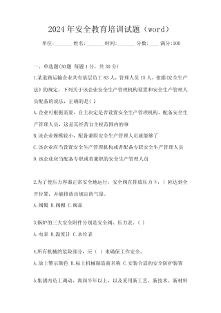 2024年安全教育培训试题(word) 