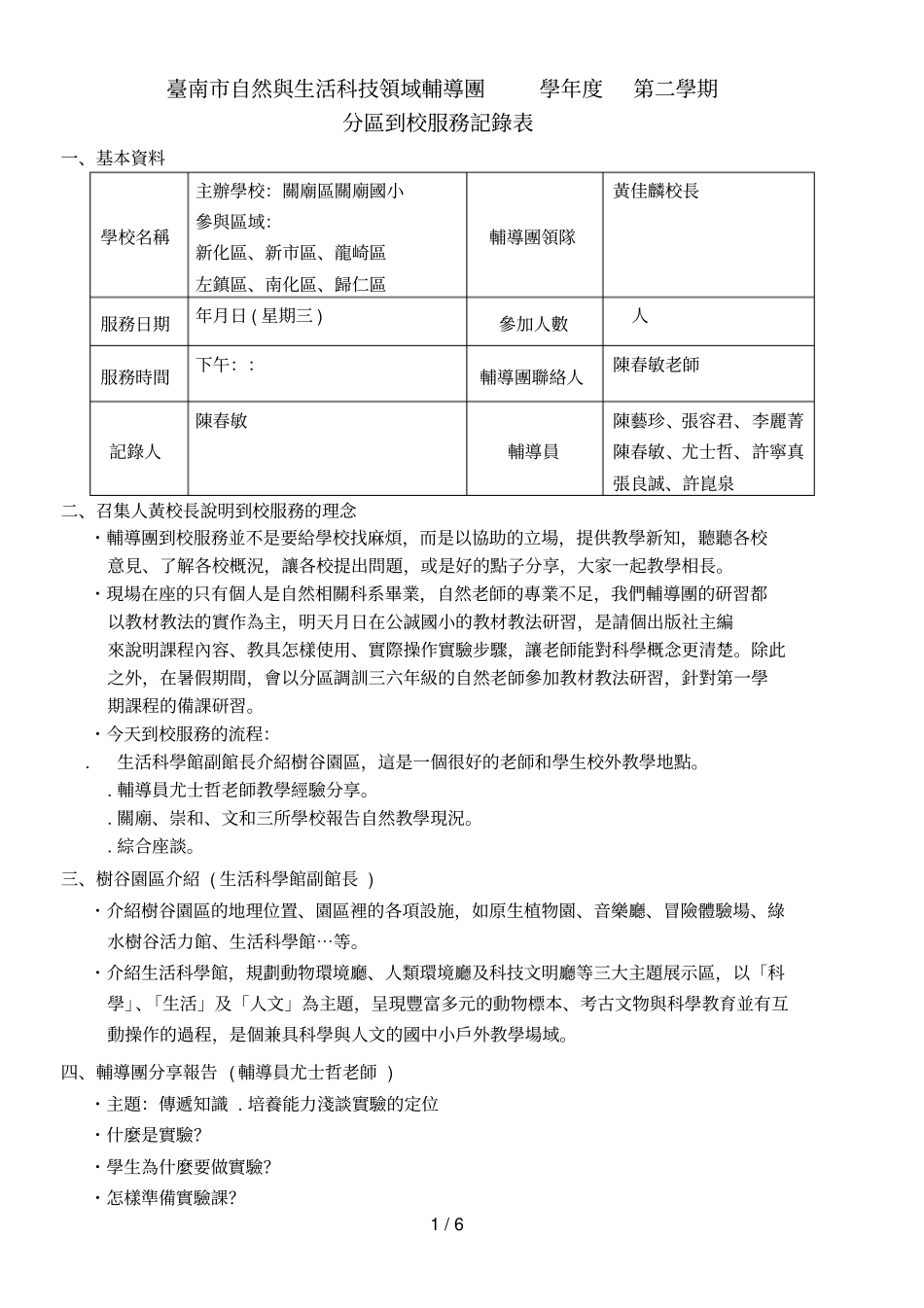 台南自然与生活科技领域辅导团100学年第二学期_第1页